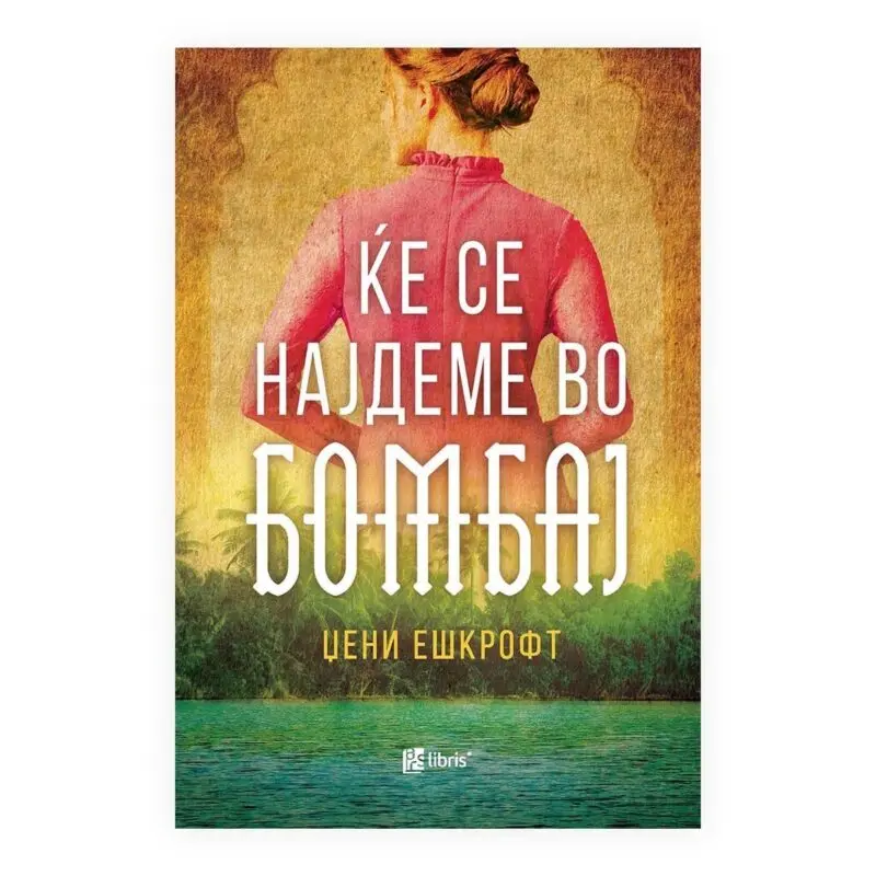 Ќе се најдеме во Бомбај – Џени Ешкрофт, книга на македонски јазик