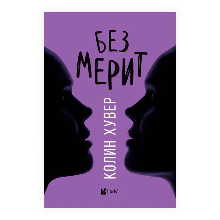 Без мерит – Колин Хувер, книга на македонски јазик Без мерит – Колин Хувер, книга на македонски јазик