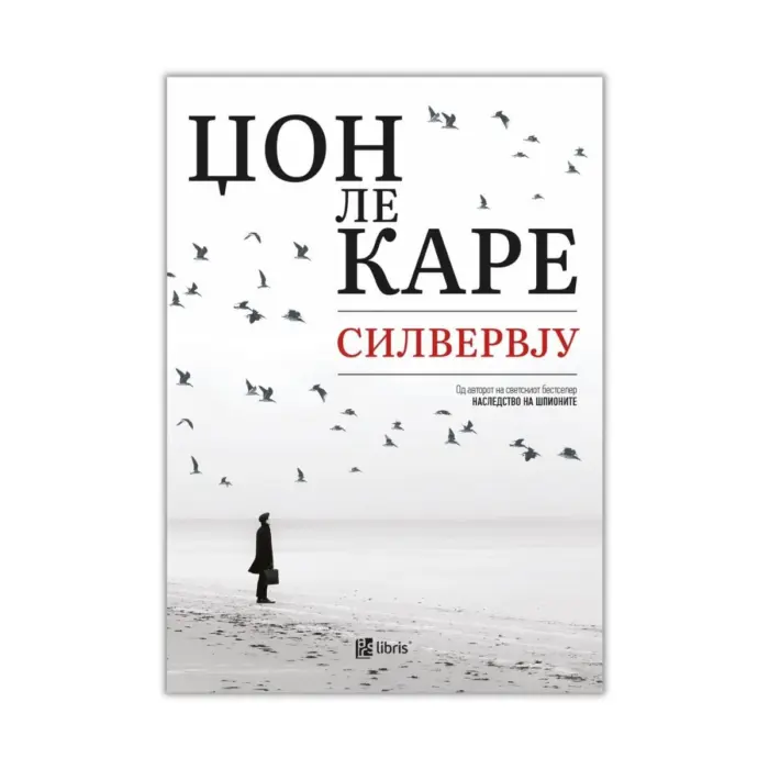 Силвервју – Џон ле Каре, книга на македонски јазик Силвервју – Џон ле Каре, книга на македонски јазик