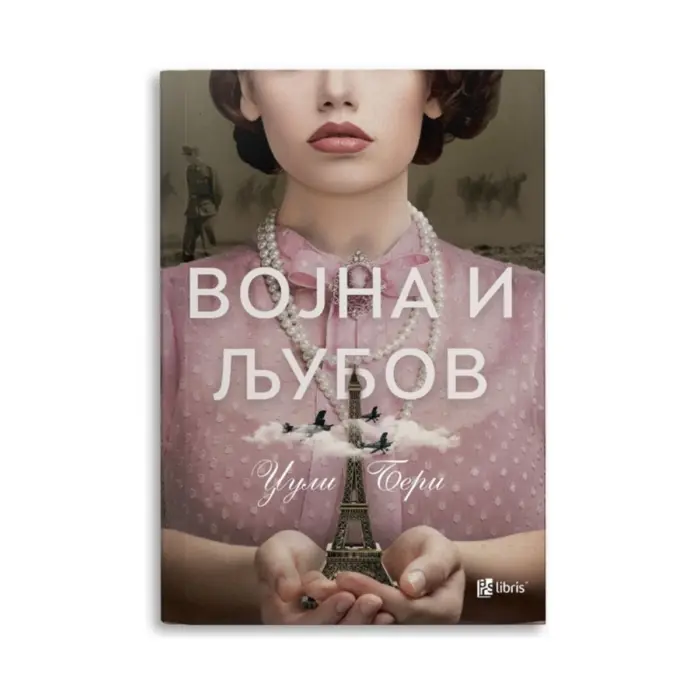 Војна и љубов – Џули Бери, книга на македонски јазик
