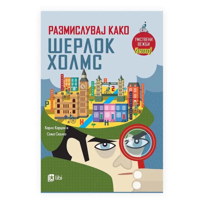 Размислувај како Шерлок Холмс – книга за деца, Арс Ламина Размислувај како Шерлок Холмс – книга за деца, Арс Ламина