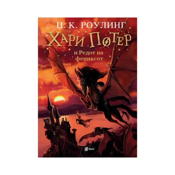 Хари Потер и Редот на фениксот (книга 5) – Џ. К. Роулинг Хари Потер и Редот на фениксот (книга 5) – Џ. К. Роулинг