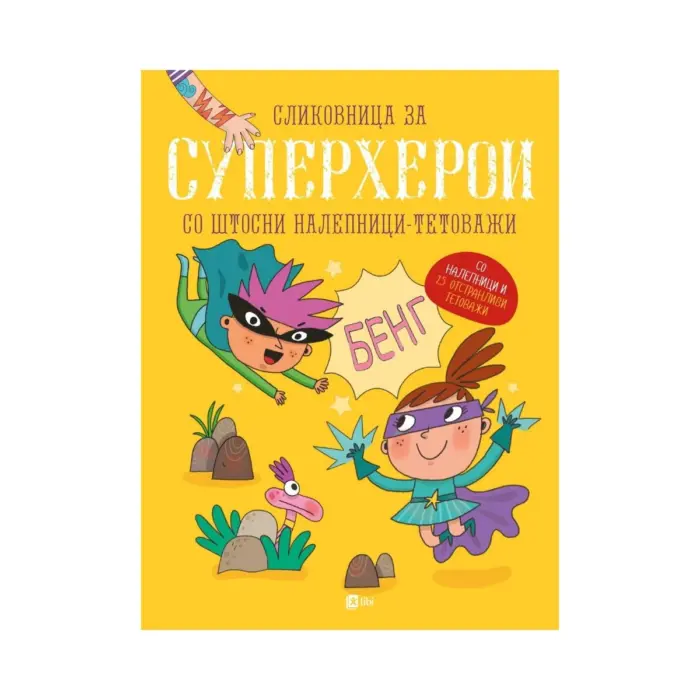 Сликовница за суперхерои со штосни налепници - тетоважи – книга за деца, Арс Ламина