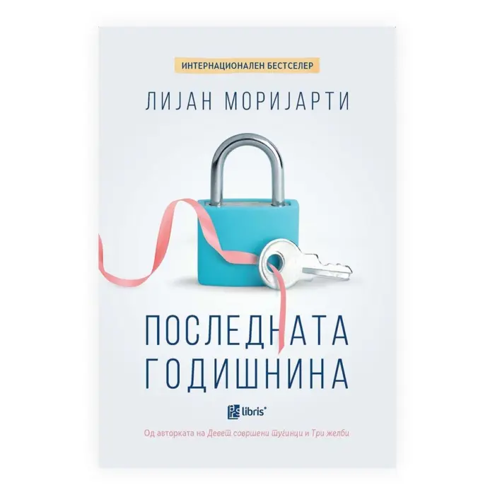 The Last Anniversary – Liane Moriarty, book in Macedonian