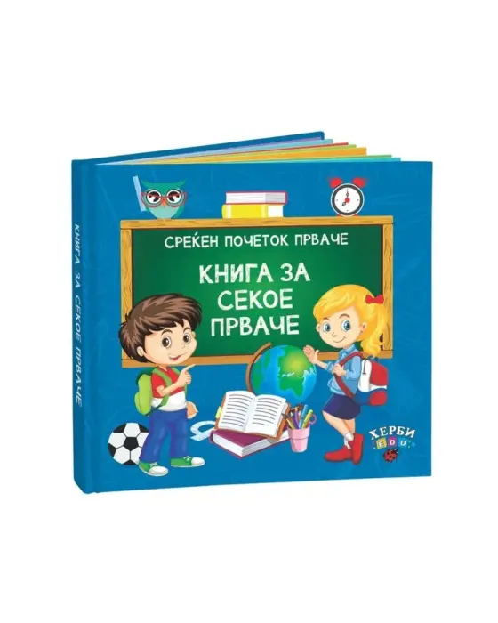 Herbi Книга за секое прваче – споменар за првата учебна година