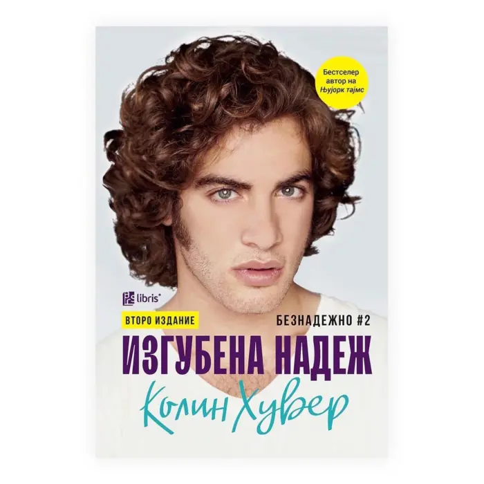 Изгубена надеж – Колин Хувер, книга на македонски јазик Изгубена надеж – Колин Хувер, книга на македонски јазик