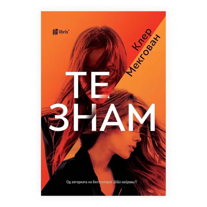 Те знам – Клер Мекгован, книга на македонски јазик