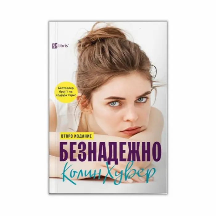 Безнадежно – Колин Хувер, книга на македонски јазик