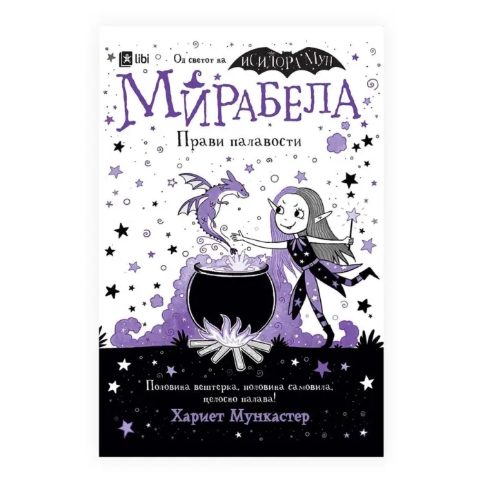 Мирабела прави палавости – книга за деца, Арс Ламина