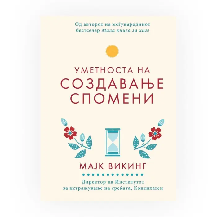 Уметноста на создавање спомени – Мајк Викинг, книга