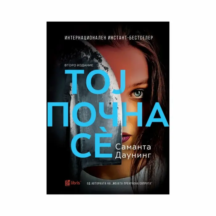 Тој почна сè – Саманта Даунинг, книга на македонски јазик