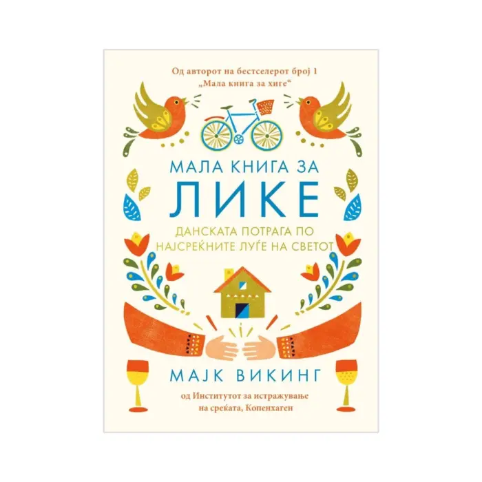 Мала книга за Лике: Данската потрага по најсреќните луѓе на светот – Мајк Викинг, книга Мала книга за Лике: Данската потрага по најсреќните луѓе на светот – Мајк Викинг, книга