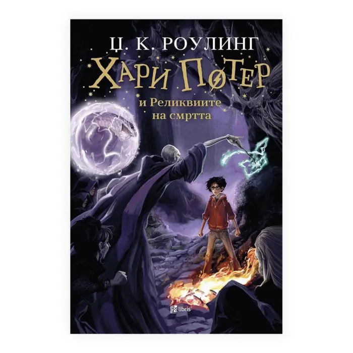 Хари Потер и Реликвиите на Смртта (книга 7) – Џ. К. Роулинг