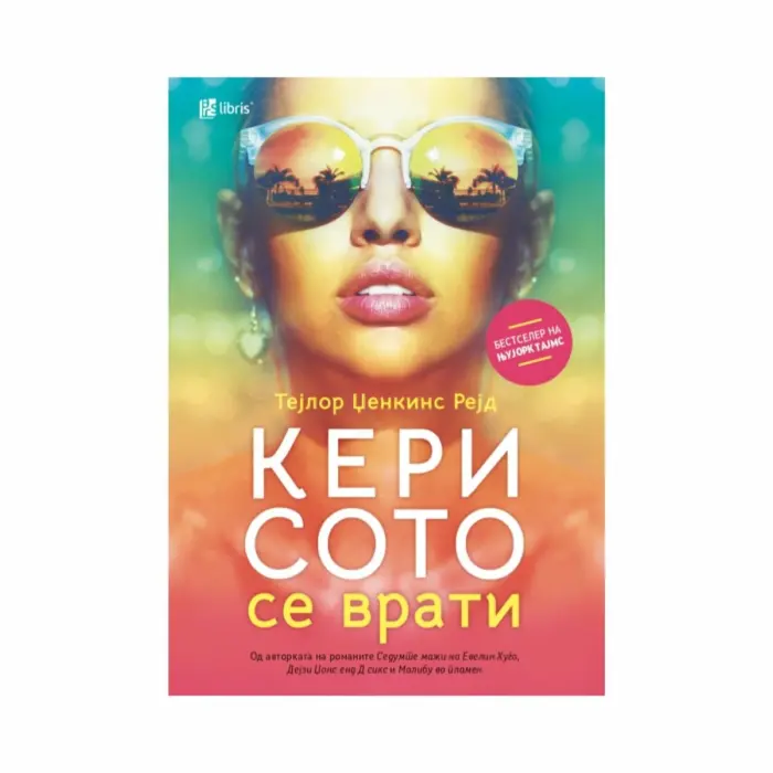 Кери Сото се врати – Тејлор Џенкинс Рејд, книга
