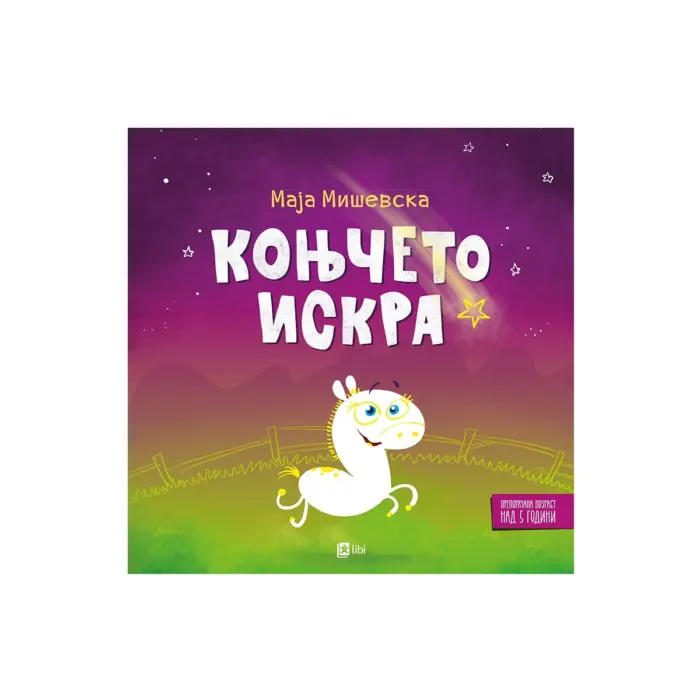 Коњчето Искра – Маја Мишевска, сликовница за деца, Арс Ламина