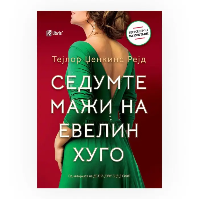 Седумте мажи на Евелин Хуго – Тејлор Џенкинс Рејд, книга