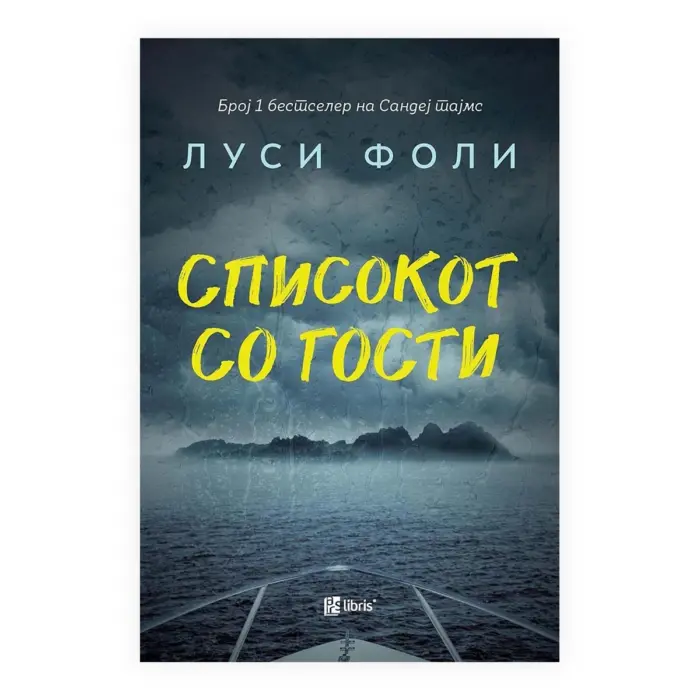 Списокот со гости – Луси Фоли, книга на македонски јазик Списокот со гости – Луси Фоли, книга на македонски јазик