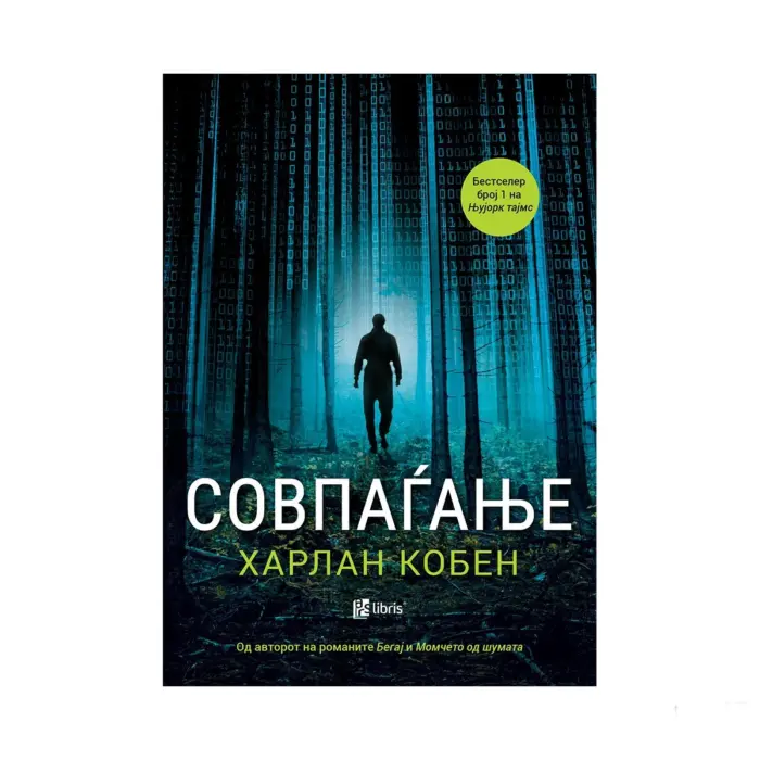 Совпаѓање – Харлан Кобен, книга на македонски јазик