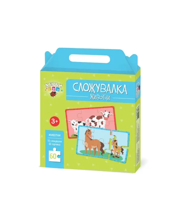 Herbi Сложувалка Животни, 10 сложувалки со вкупно 60 парчиња