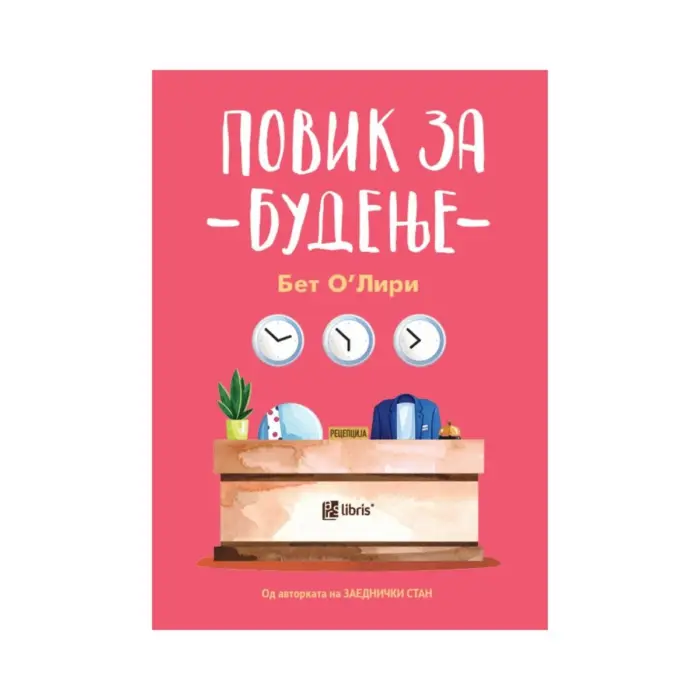 Повик за будење – Бет О Лири, книга на македонски јазик