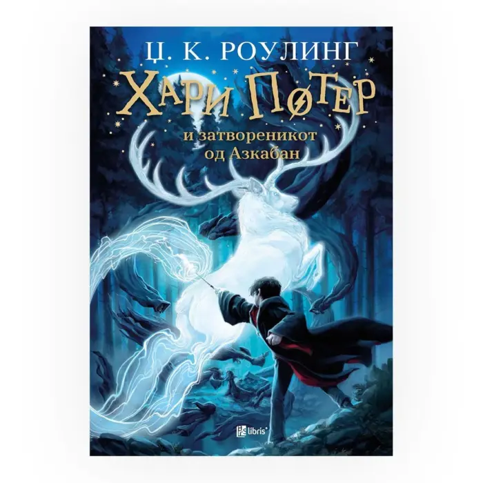 Хари Потер и затвореникот од Азкабан (книга 3) – Џ. К. Роулинг