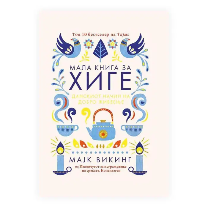 Мала книга за хиге: Данскиот начин на добро живеење – Мајк Викинг, книга