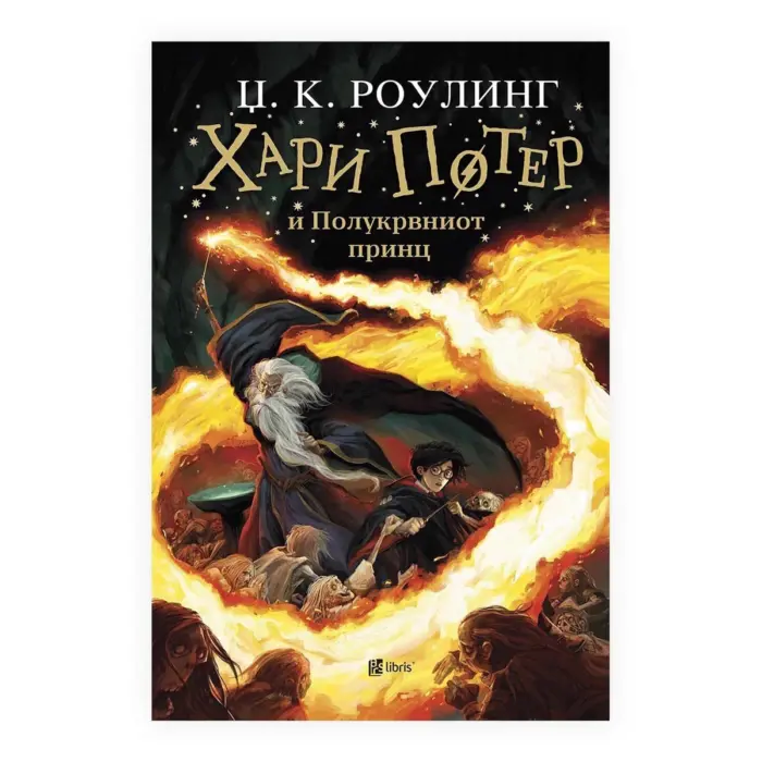 Harry Potter dhe Princi Gjysmëgjak (libri 6) – J. K. Rowling