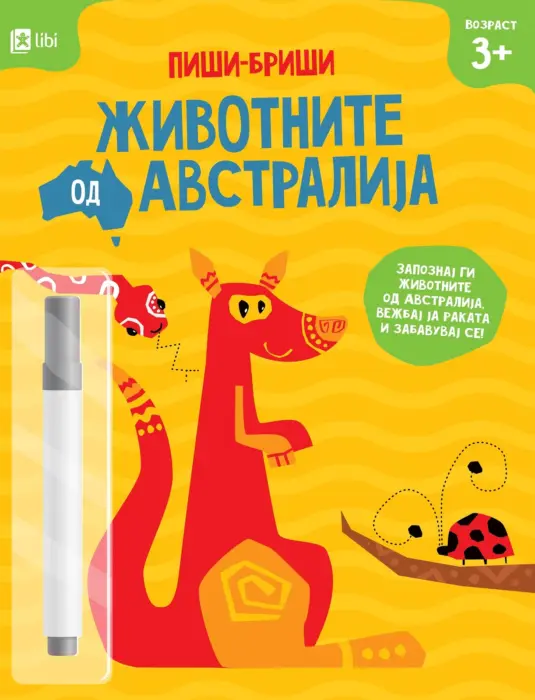 Животните од Австралија - Пиши-бриши – книга за деца, Арс Ламина Животните од Австралија - Пиши-бриши – книга за деца, Арс Ламина