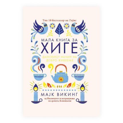 Мала книга за хиге: Данскиот начин на добро живеење – Мајк Викинг, книга