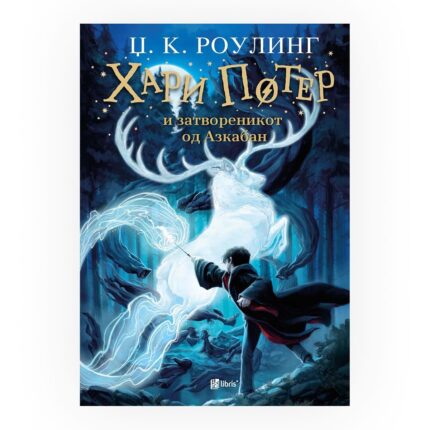Хари Потер и затвореникот од Азкабан (книга 3) – Џ. К. Роулинг