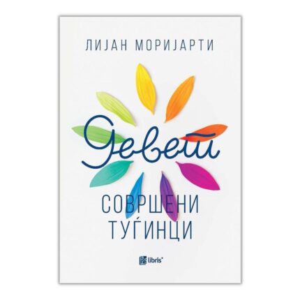 Девет совршени туѓинци – Лијан Моријарти, книга