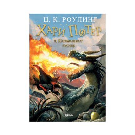 Хари Потер и Пламениот пехар (книга 4) – Џ. К. Роулинг