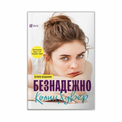 Безнадежно – Колин Хувер, книга на македонски јазик