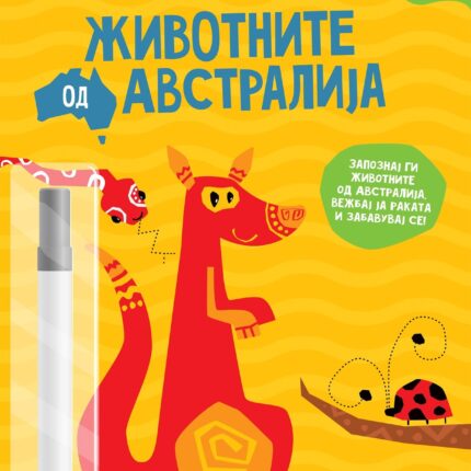 Животните од Австралија - Пиши-бриши – книга за деца, Арс Ламина
