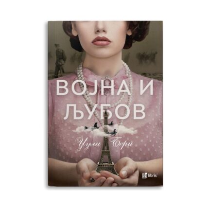 Војна и љубов – Џули Бери, книга на македонски јазик
