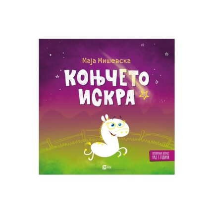 Коњчето Искра – Маја Мишевска, сликовница за деца, Арс Ламина