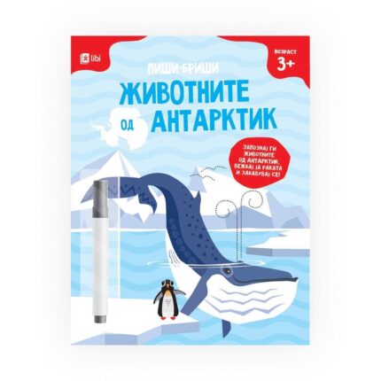 Животните од Антарктик - Пиши-бриши – книга за деца, Арс Ламина