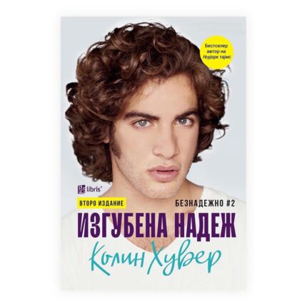 Изгубена надеж – Колин Хувер, книга на македонски јазик