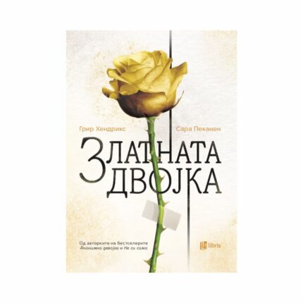 Златната двојка – Грир Хендрикс, Сара Пеканен, книга