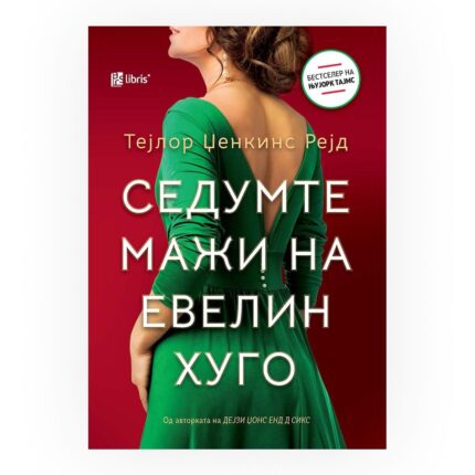 Седумте мажи на Евелин Хуго – Тејлор Џенкинс Рејд, книга