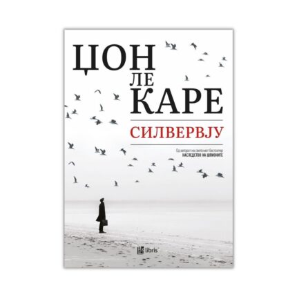 Силвервју – Џон ле Каре, книга на македонски јазик