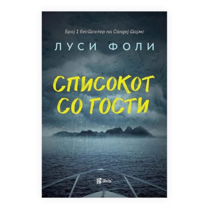 Списокот со гости – Луси Фоли, книга на македонски јазик