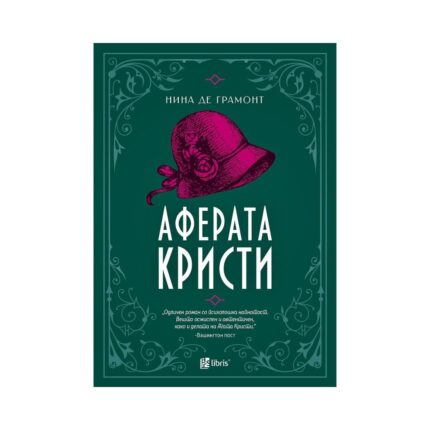 Аферата Кристи – Нина де Грамонт, книга на македонски јазик