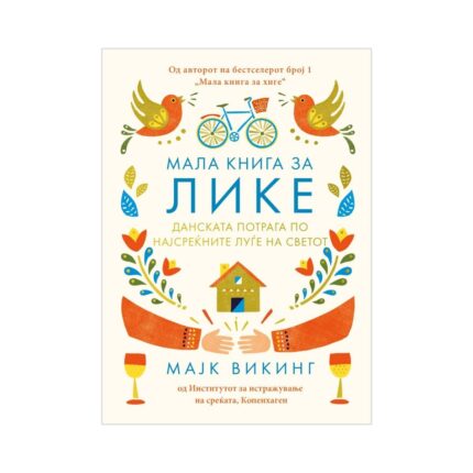 Мала книга за Лике: Данската потрага по најсреќните луѓе на светот – Мајк Викинг, книга