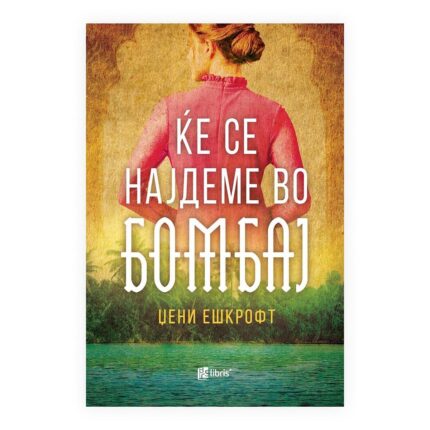 Ќе се најдеме во Бомбај – Џени Ешкрофт, книга на македонски јазик