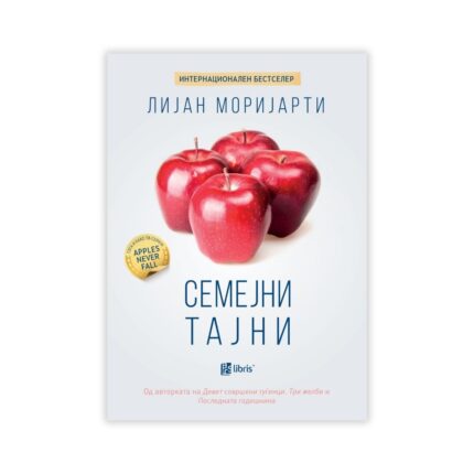 Семејни тајни – Лијан Моријарти, книга на македонски јазик