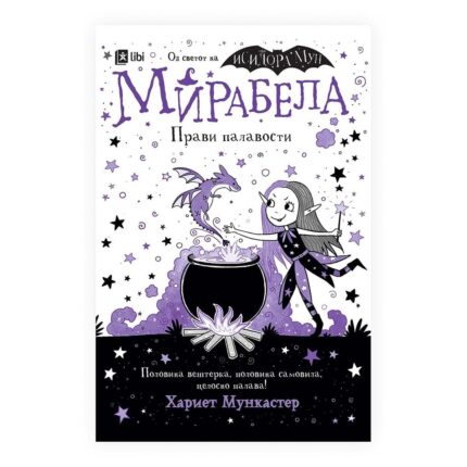 Мирабела прави палавости – книга за деца, Арс Ламина
