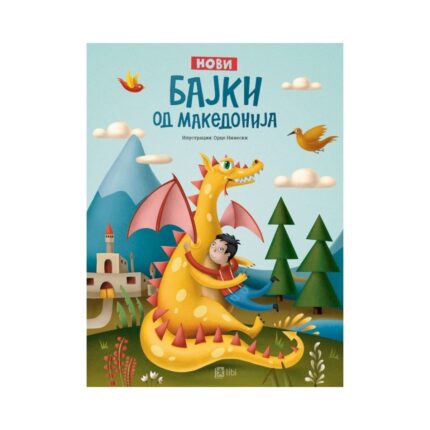 Нови бајки од Македонија – книга за деца, Арс Ламина