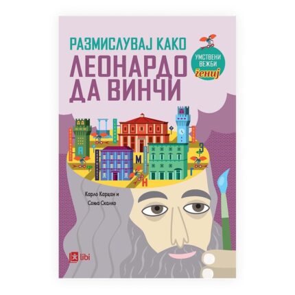 Размислувај како Леонардо да Винчи – книга за деца, Арс Ламина