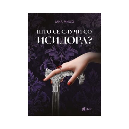 Што се случи со Исидора? – Јана Мишо, книга на македонски јазик